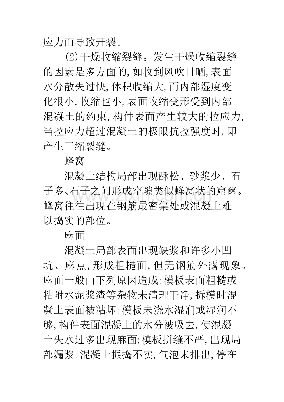 混凝土工程常见的质量问题及防治措施.docx_第2页