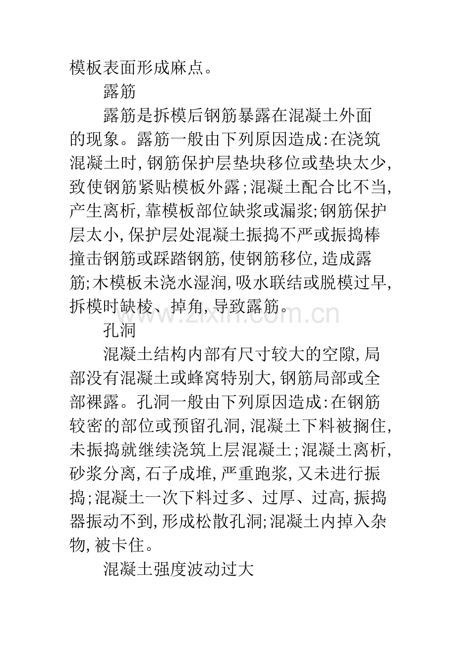 混凝土工程常见的质量问题及防治措施.docx_第3页