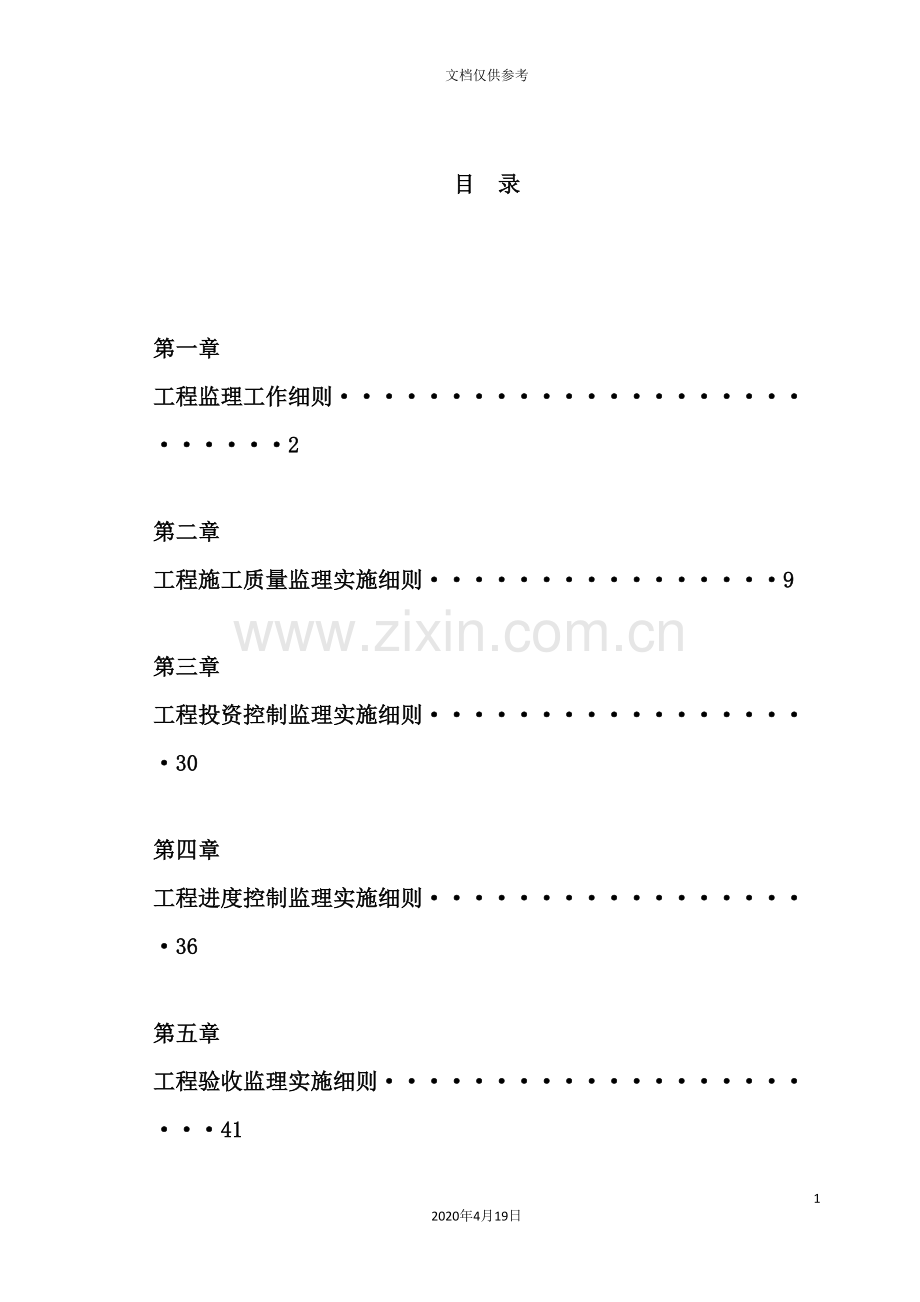 村土地整理项目监理实施细则.doc_第3页