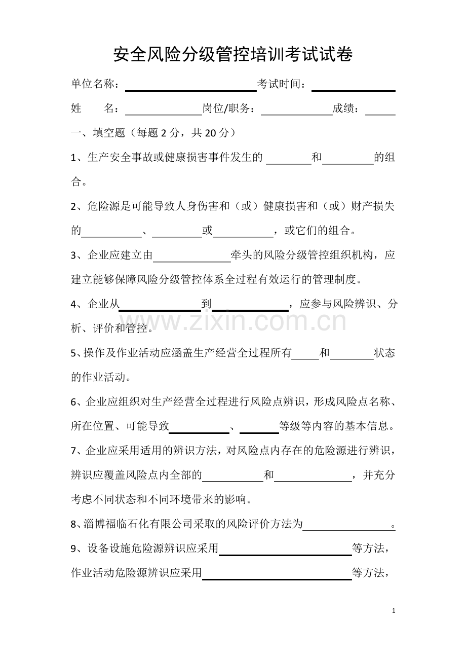 安全风险分级管控培训考试试卷.pdf_第1页