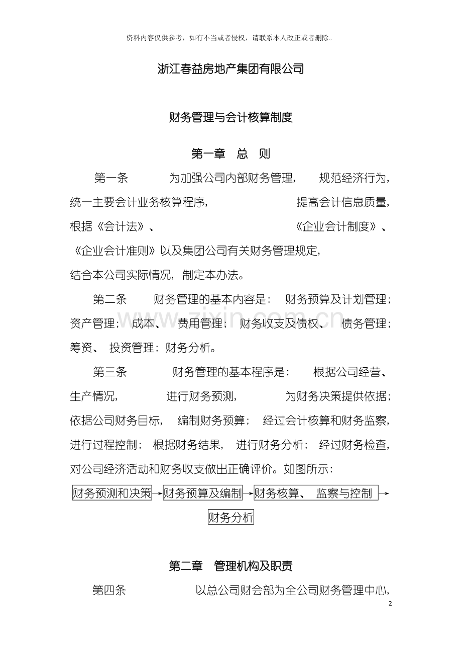 春益集团公司财务管理制度与会计核算制度模板.doc_第2页