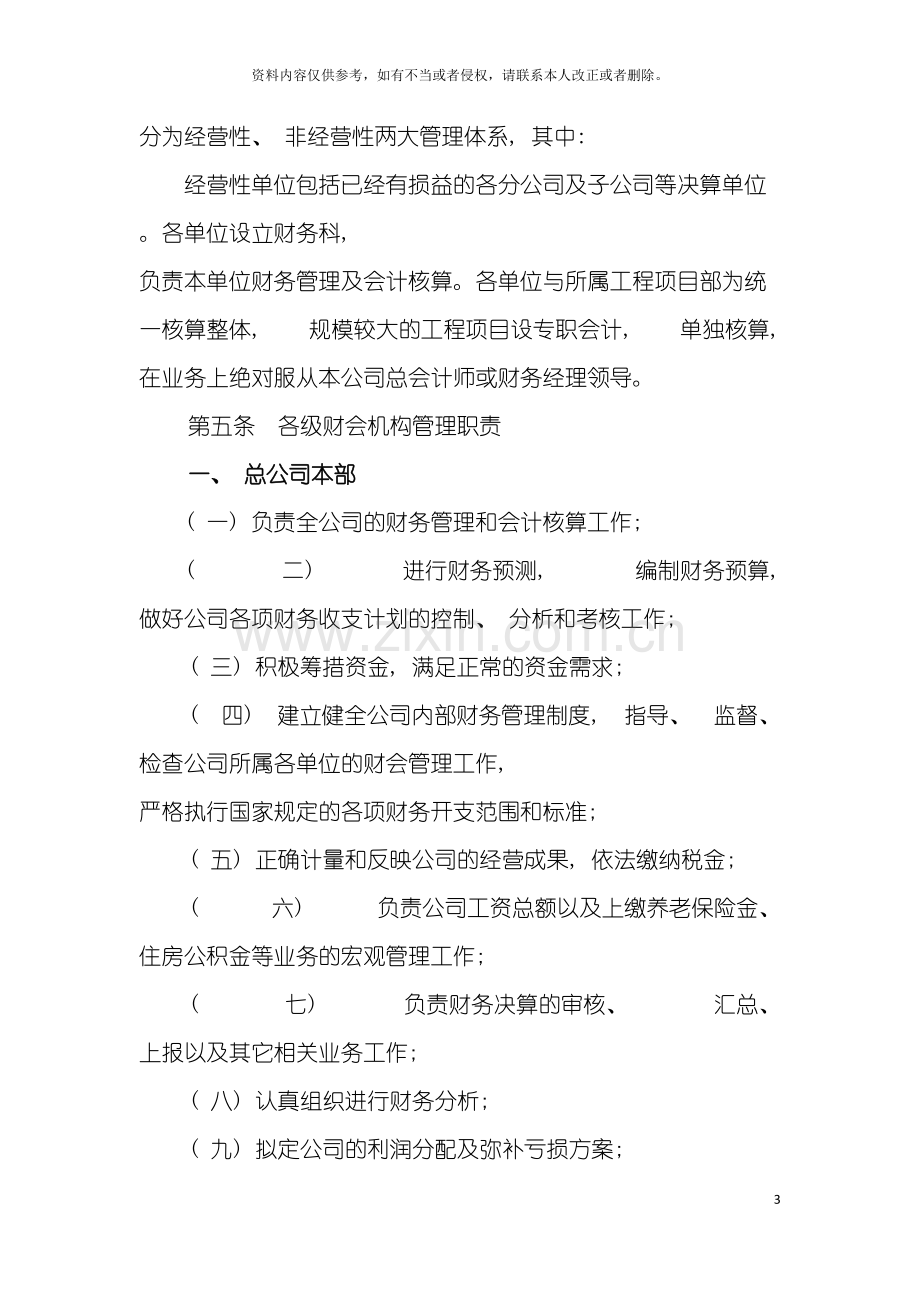 春益集团公司财务管理制度与会计核算制度模板.doc_第3页