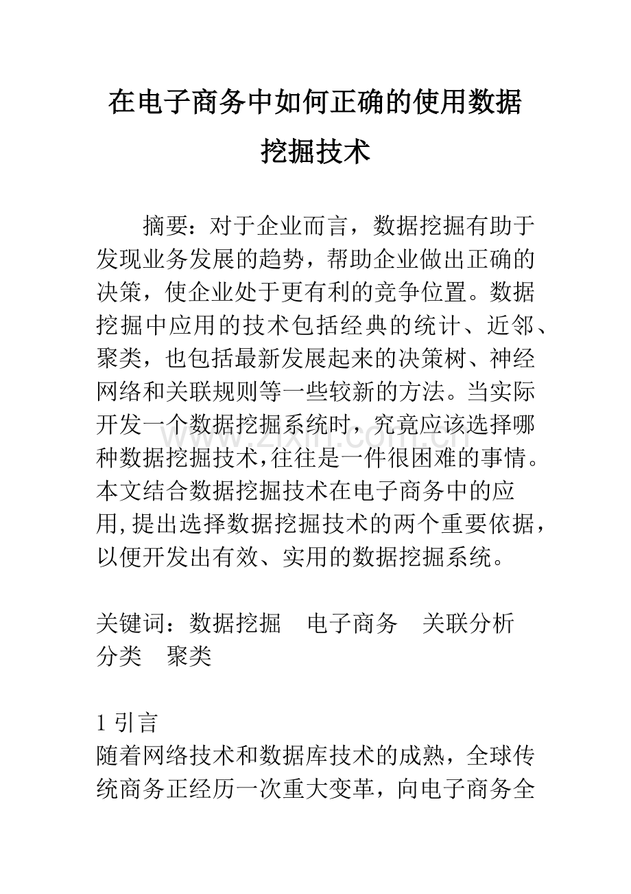 在电子商务中如何正确的使用数据挖掘技术.docx_第1页