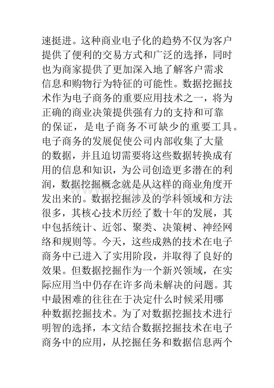 在电子商务中如何正确的使用数据挖掘技术.docx_第2页