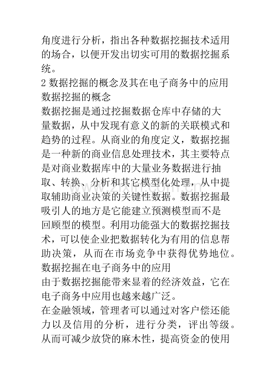 在电子商务中如何正确的使用数据挖掘技术.docx_第3页