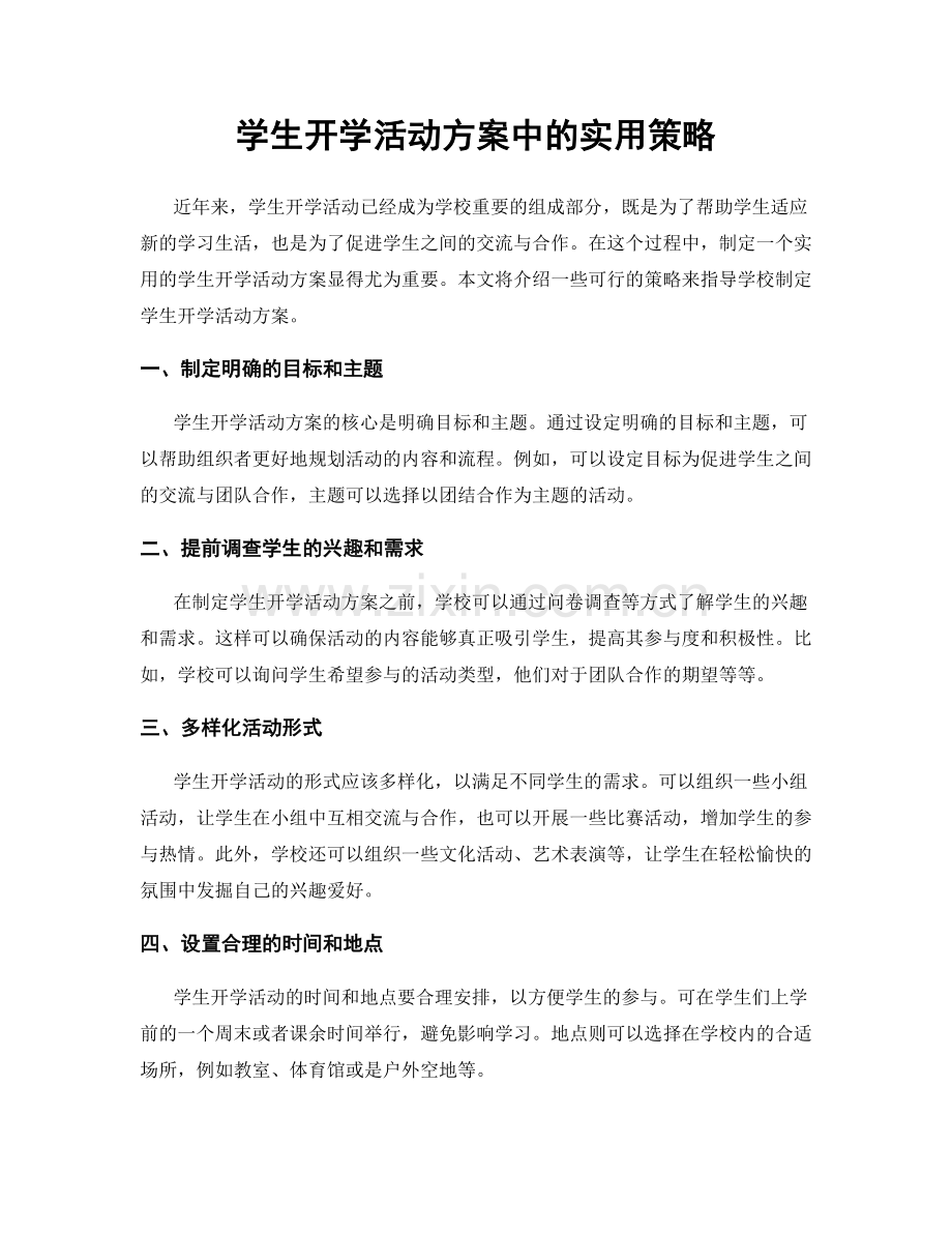 学生开学活动方案中的实用策略.docx_第1页