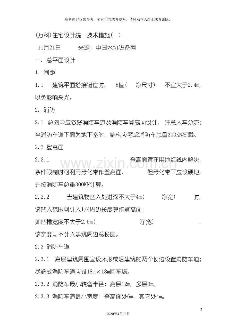 万科住宅设计统一技术措施建筑.doc_第2页