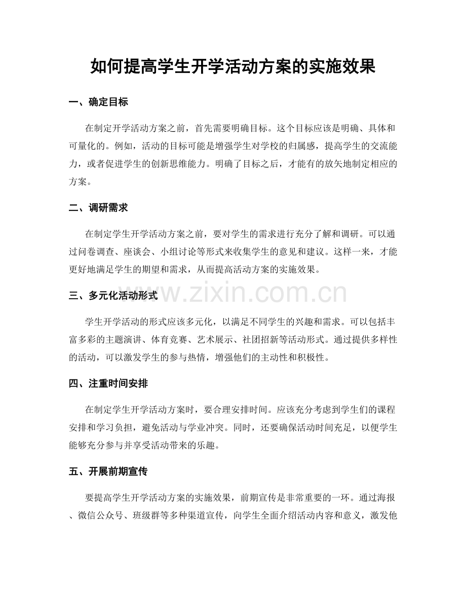 如何提高学生开学活动方案的实施效果.docx_第1页