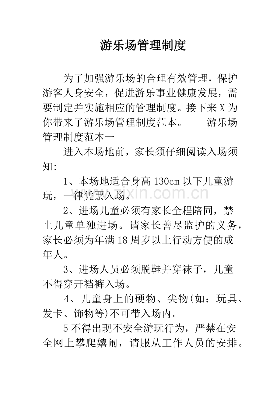 游乐场管理制度.docx_第1页