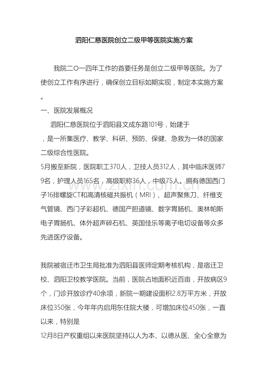 修改后的仁慈医院创二级甲等医院实施方案.doc_第2页