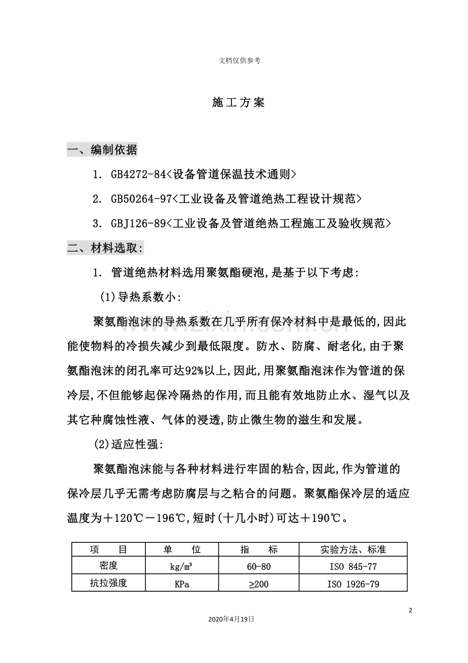 聚氨酯保冷施工方案培训资料.doc_第2页