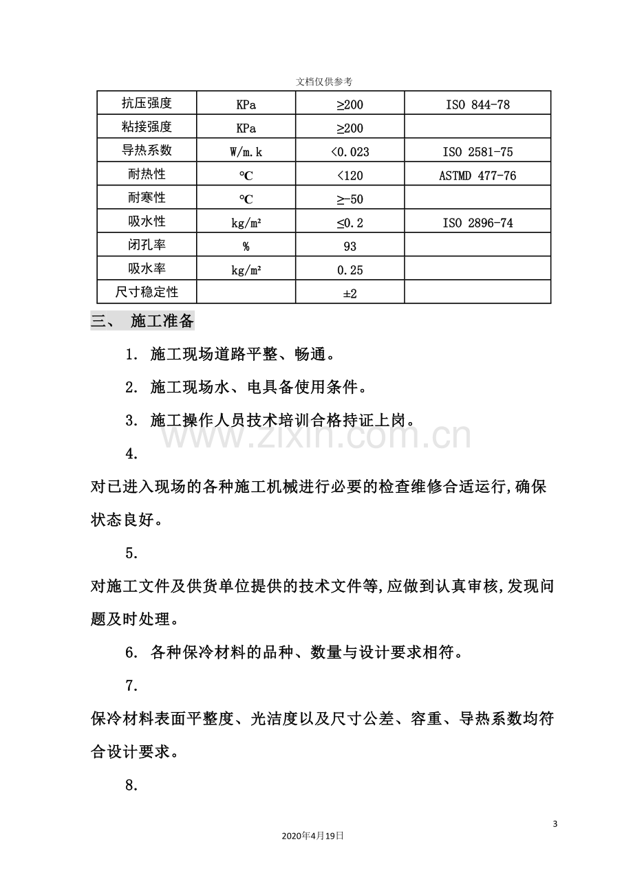 聚氨酯保冷施工方案培训资料.doc_第3页