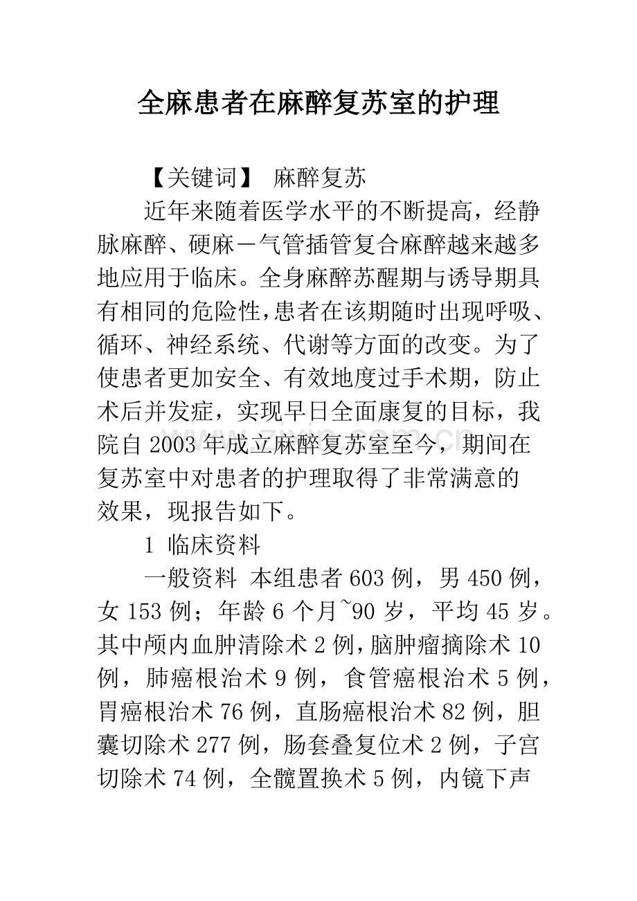 全麻患者在麻醉复苏室的护理.docx_第1页