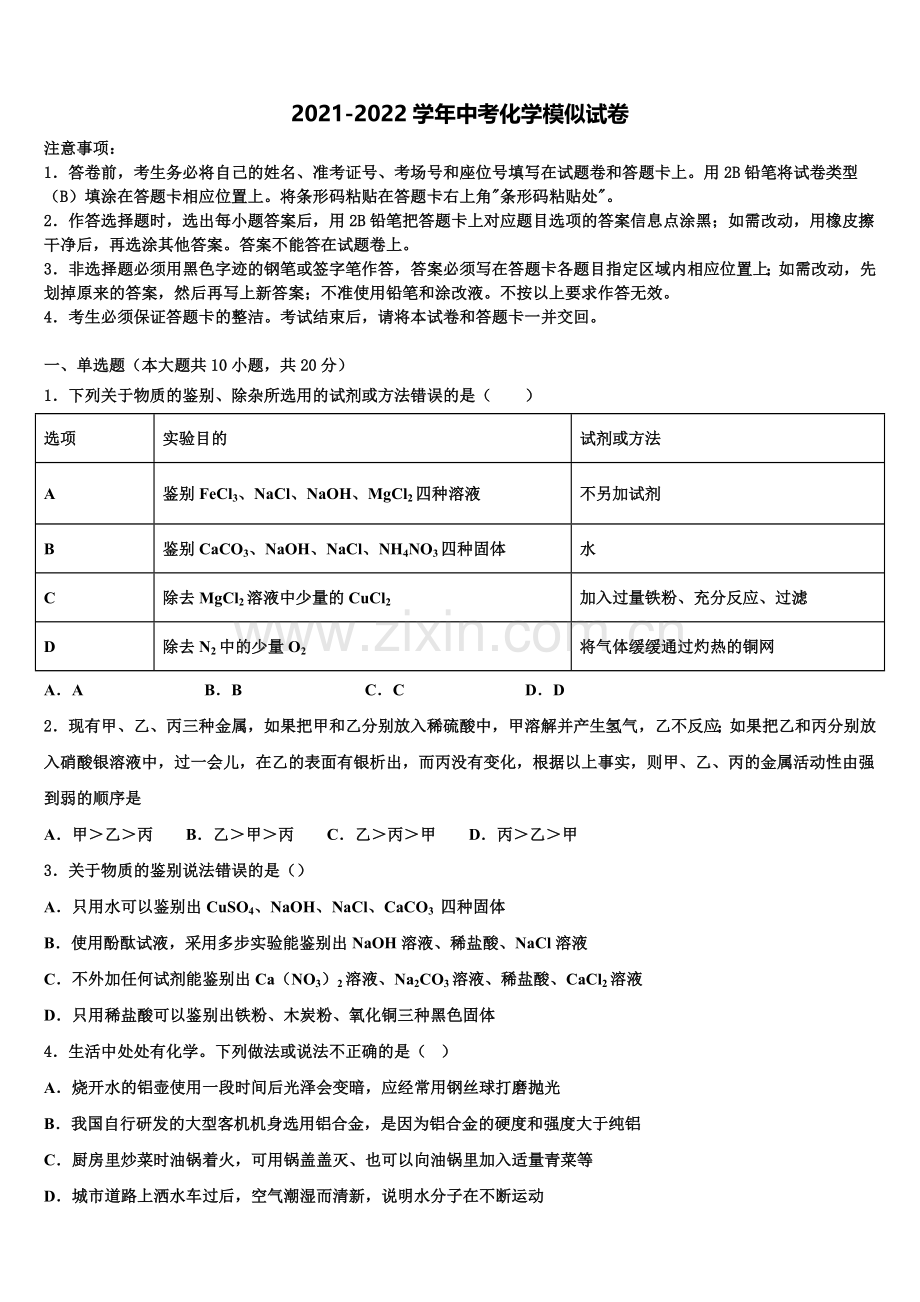 达州市重点中学中考三模化学试题含解析.doc_第1页