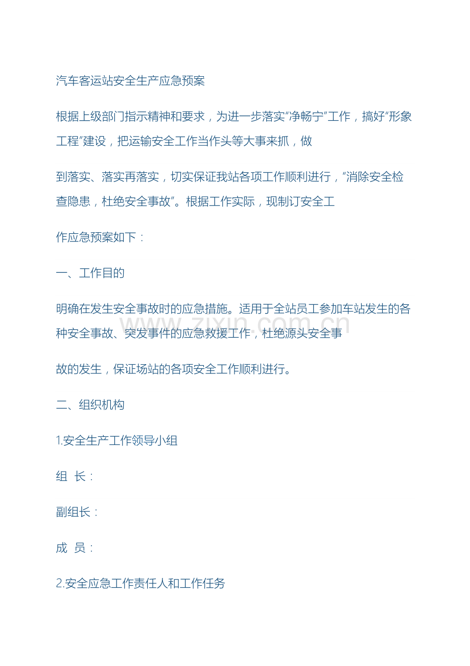 汽车客运站安全生产应急预案.doc_第2页