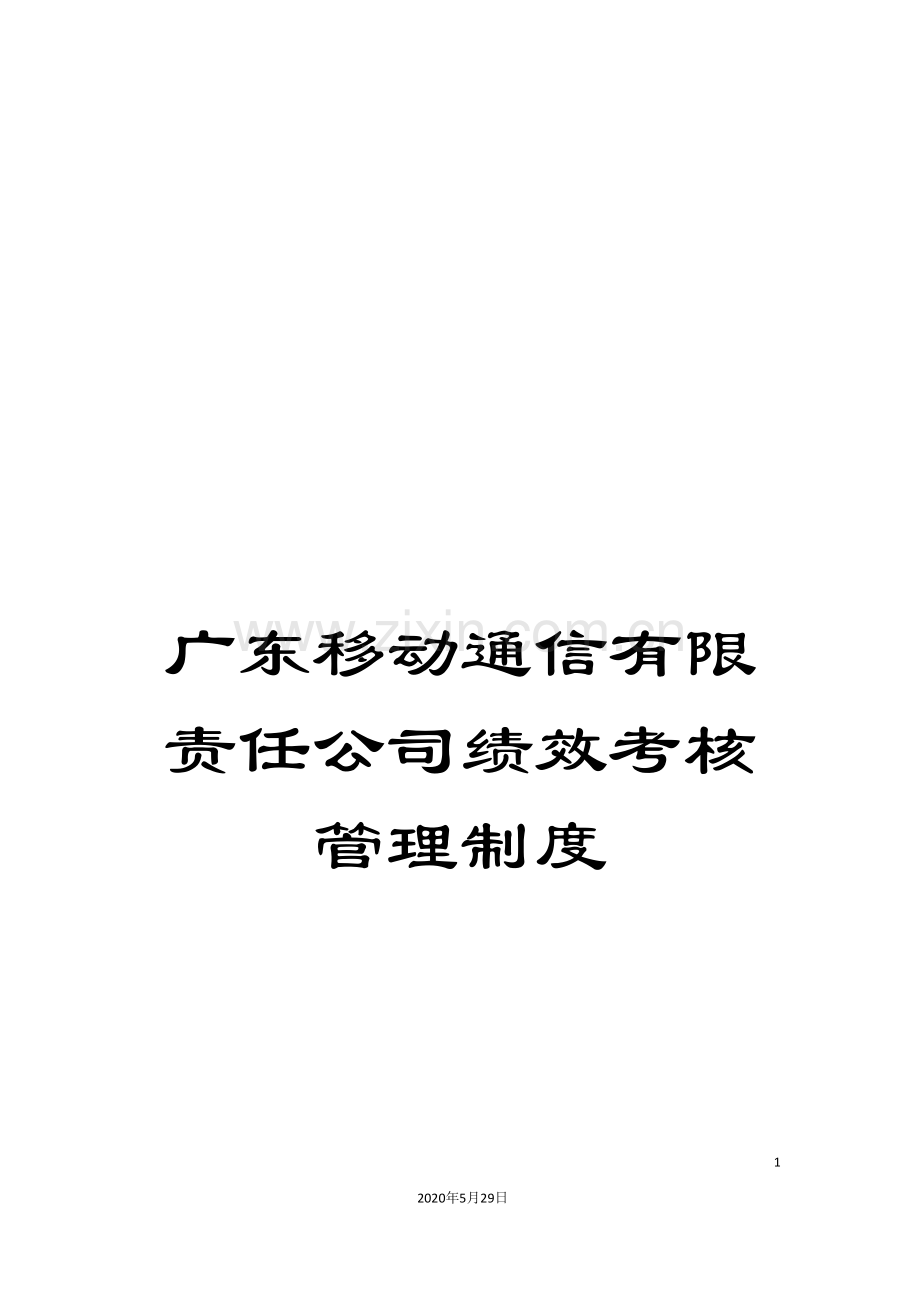 广东移动通信有限责任公司绩效考核管理制度.doc_第1页