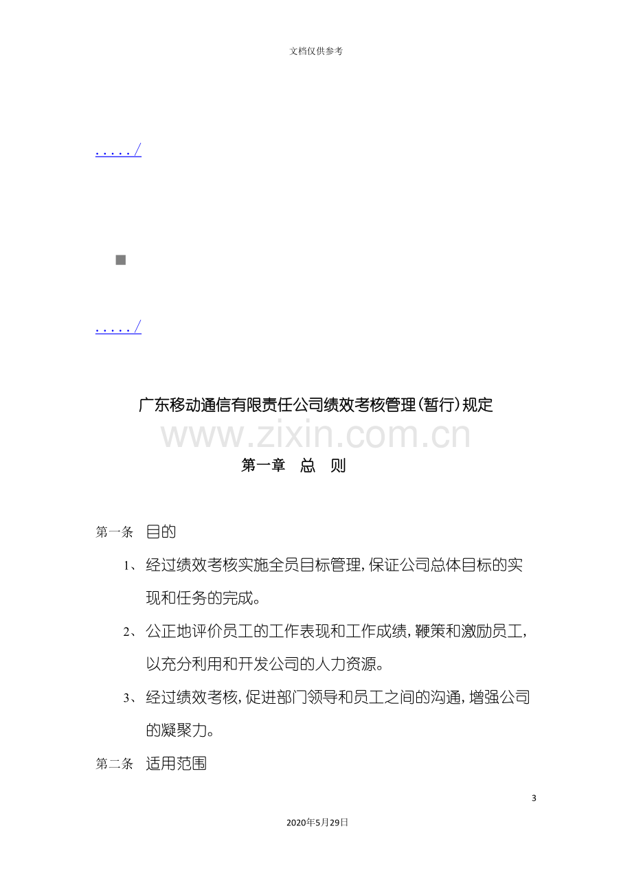 广东移动通信有限责任公司绩效考核管理制度.doc_第3页