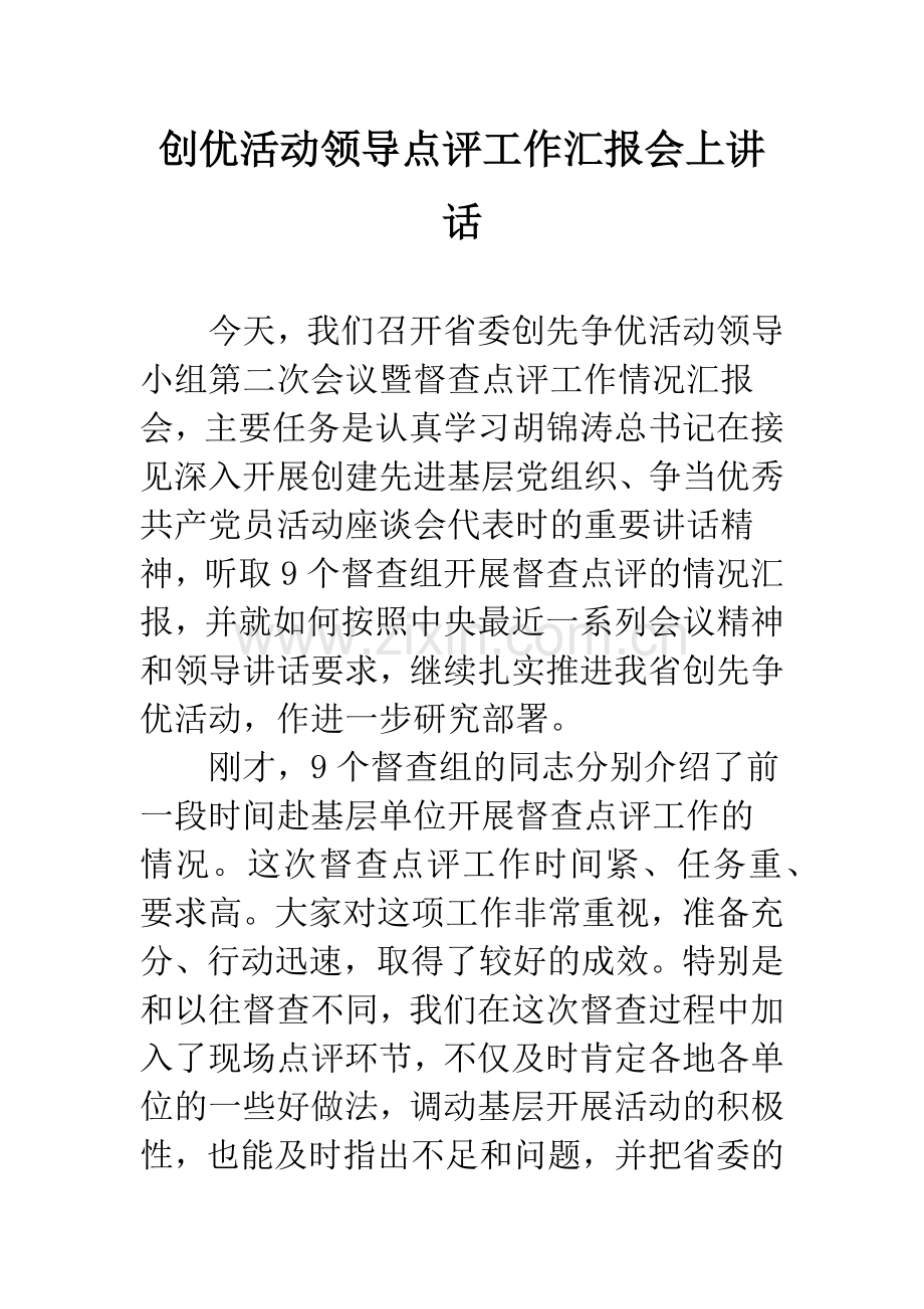 创优活动领导点评工作汇报会上讲话.docx_第1页