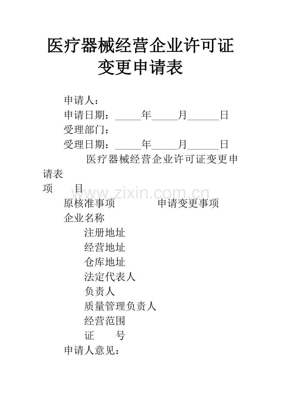 医疗器械经营企业许可证变更申请表.docx_第1页