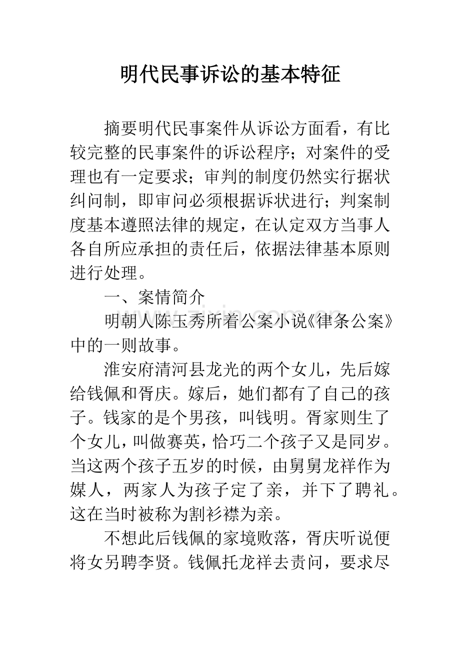 明代民事诉讼的基本特征.docx_第1页