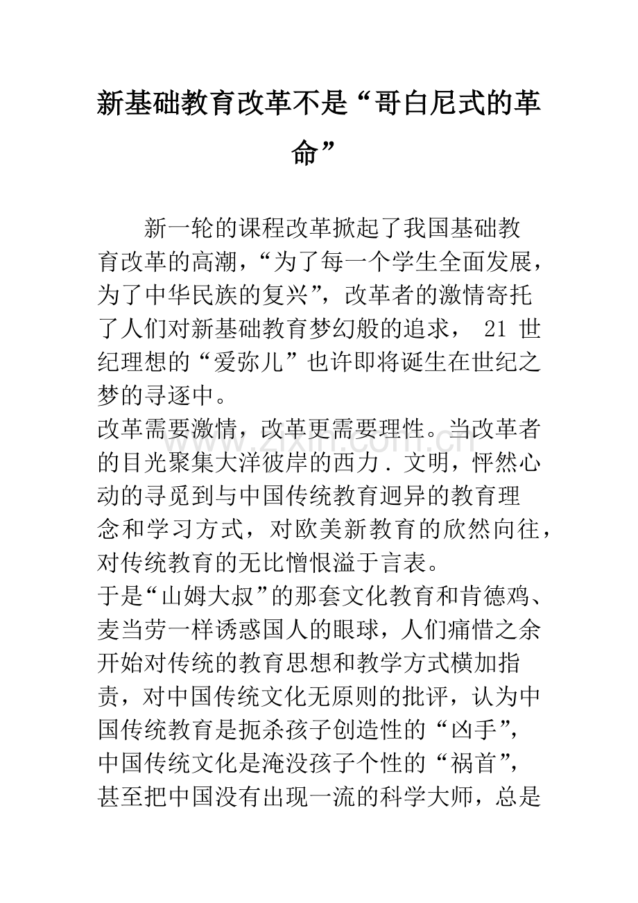 新基础教育改革不是“哥白尼式的革命”.docx_第1页