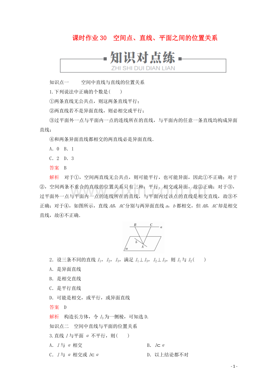 2019_2020学年新教材高中数学第8章立体几何初步8.4空间点直线平面之间的位置关系课时作业30空间点直线平面之间的位置关系新人教A版必修第二册.doc_第1页