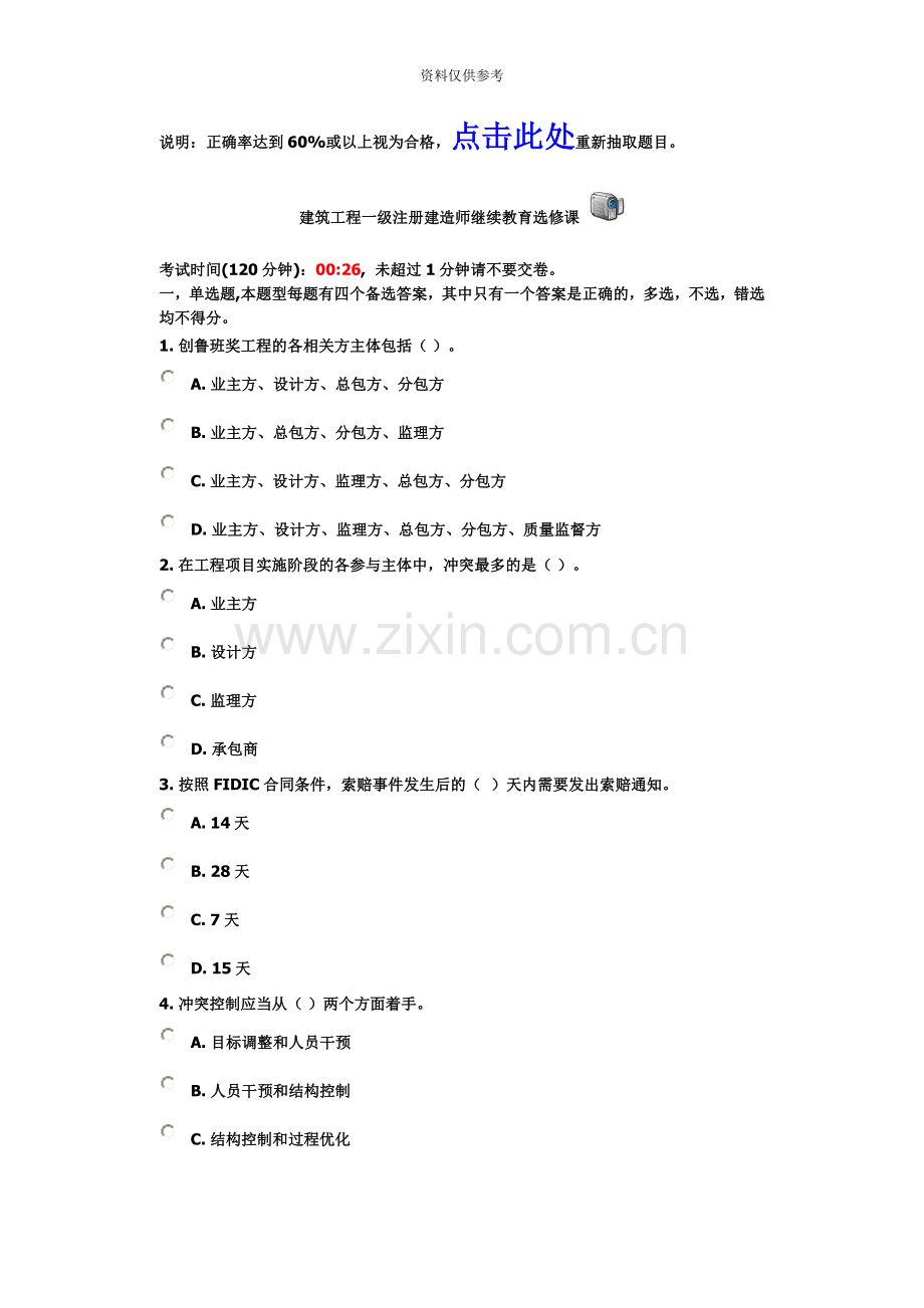 建筑工程一级注册建造师继续教育选修课试卷六.doc_第2页