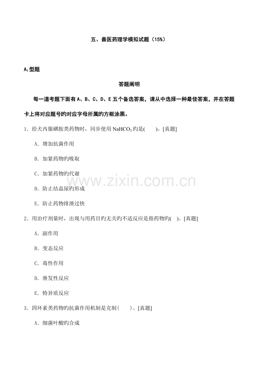 2023年执业兽医考试复习题.doc_第1页