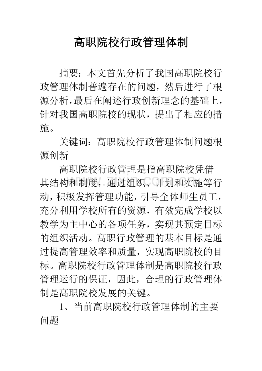 高职院校行政管理体制.docx_第1页