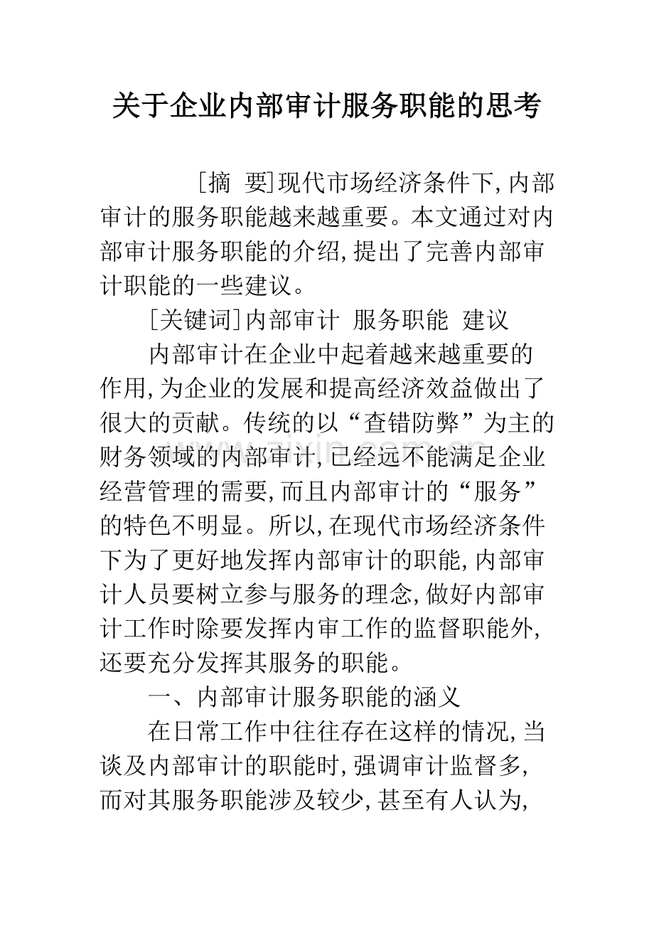 关于企业内部审计服务职能的思考.docx_第1页