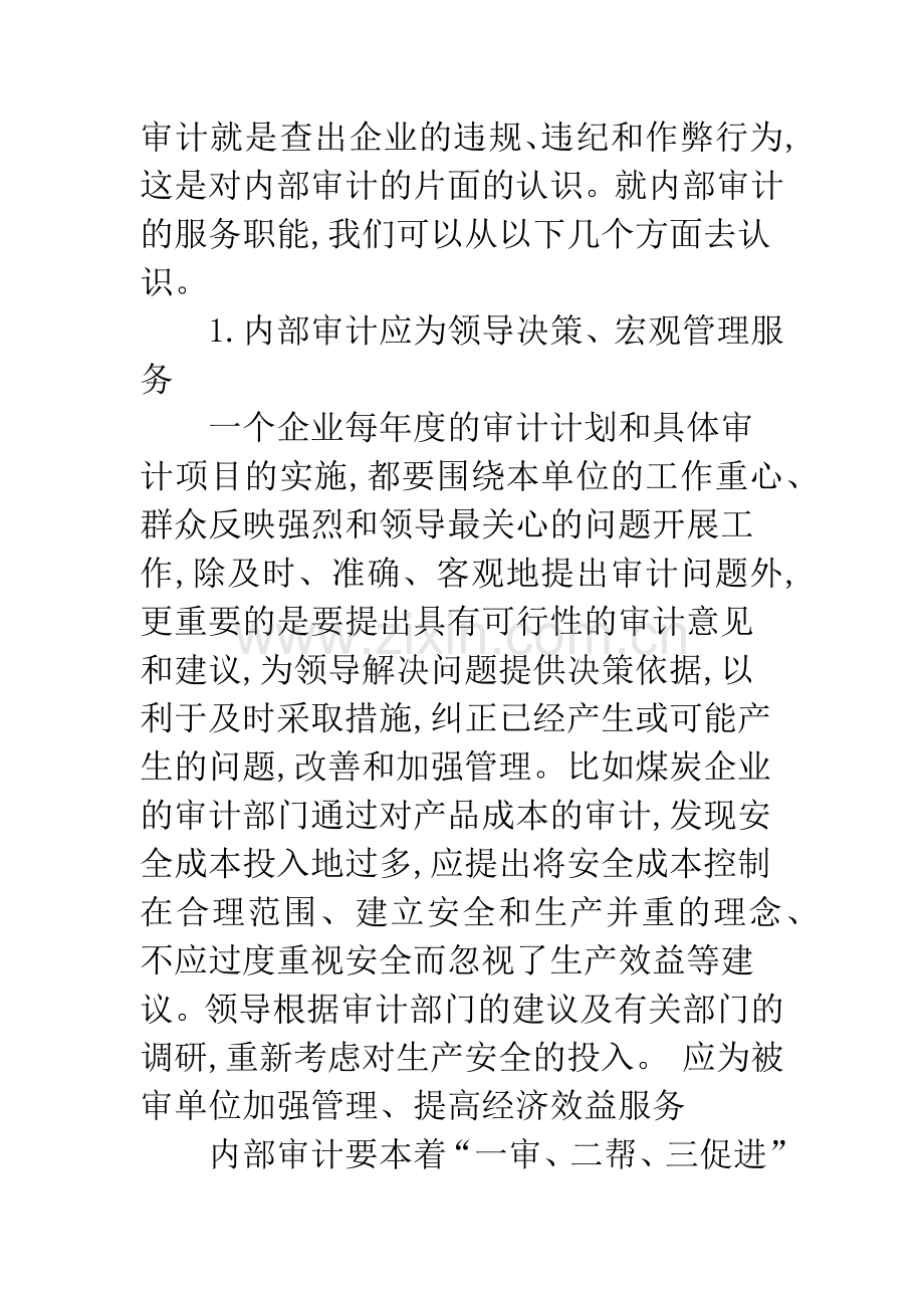 关于企业内部审计服务职能的思考.docx_第2页