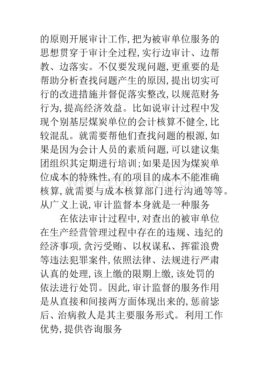 关于企业内部审计服务职能的思考.docx_第3页