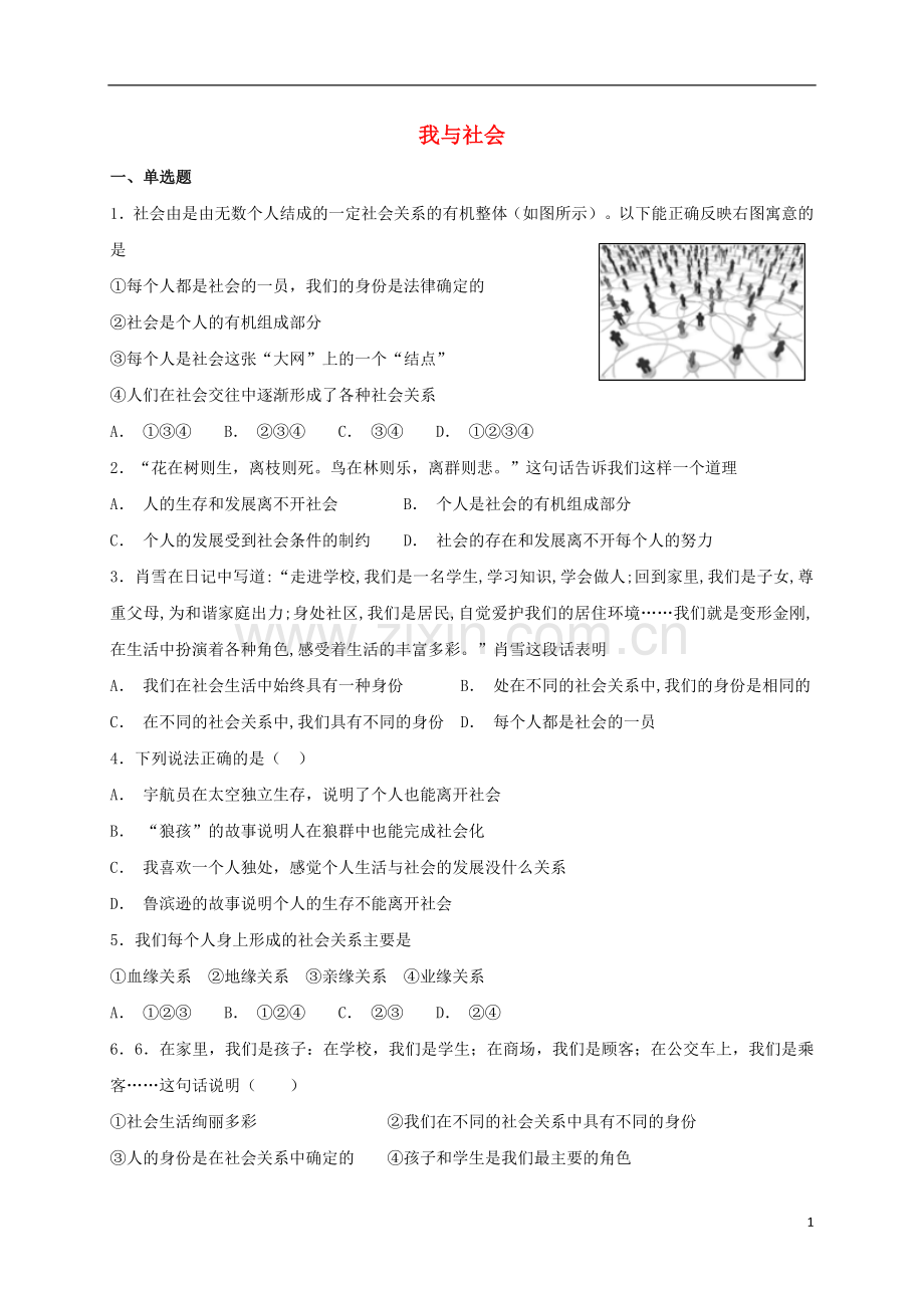 2018年八年级道德与法治上册第一单元走进社会生活第一课丰富的社会生活第1框我与社会课时练习新人教版.doc_第1页