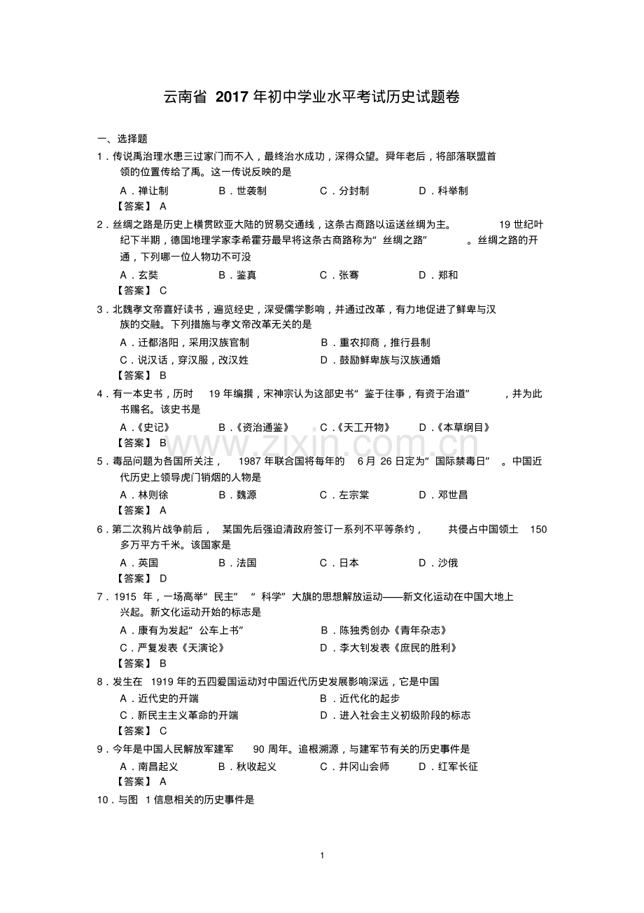 云南省2017年初中学业水平考试历史试题卷.pdf_第1页