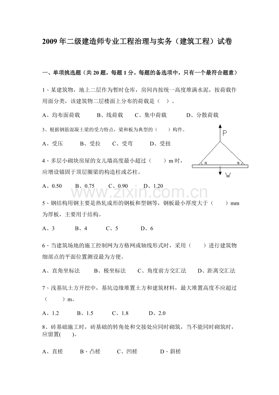 二级建造师专业工程管理与实务试卷.docx_第1页