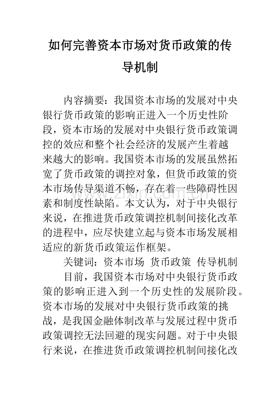 如何完善资本市场对货币政策的传导机制.docx_第1页