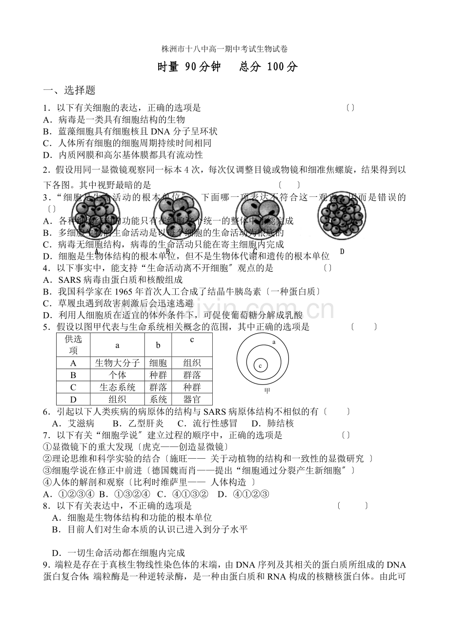 [中学联盟]湖南省株洲市第十八中学2022-2022学年高一上学期期中考试生物试题(无答案).docx_第1页