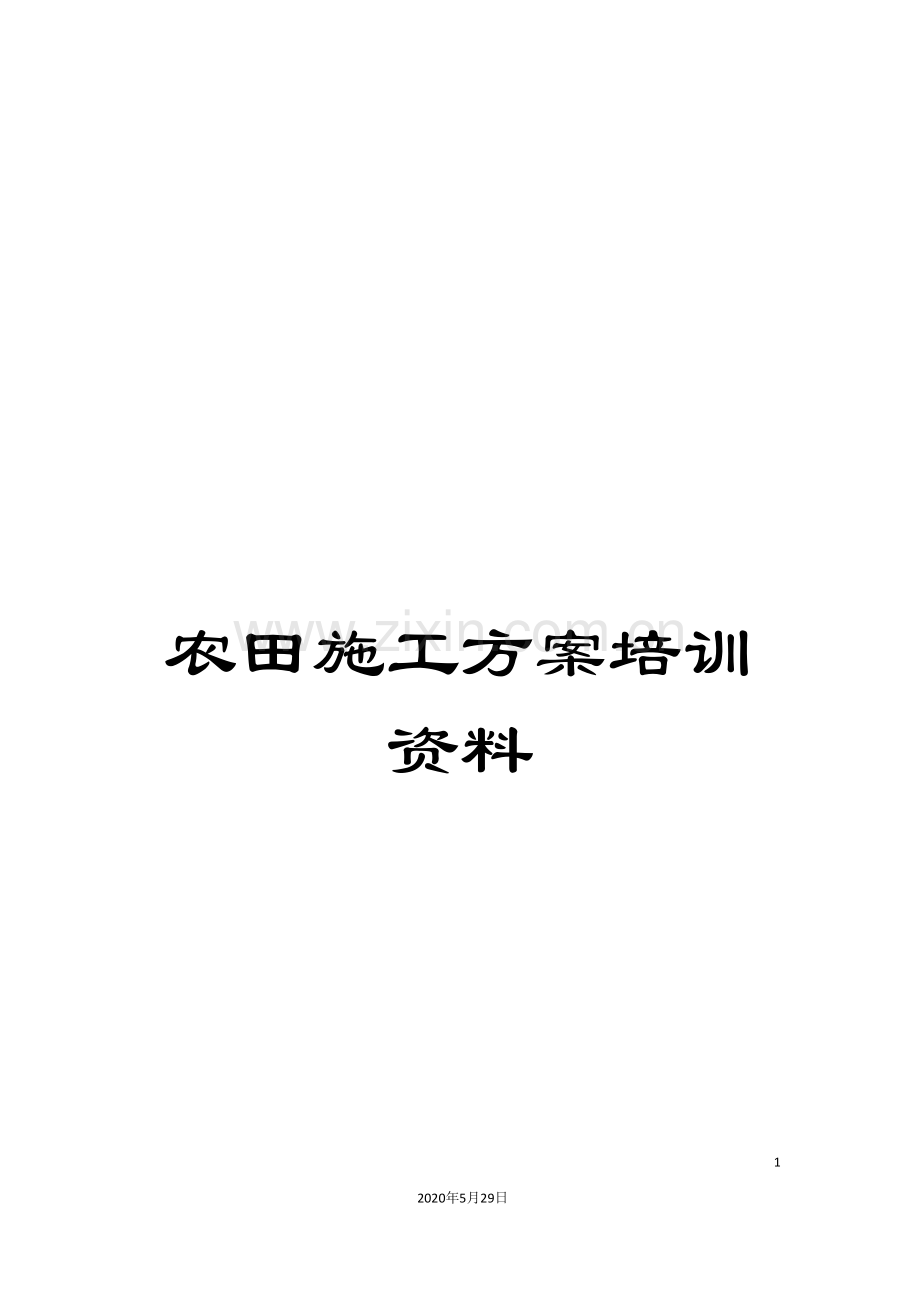 农田施工方案培训资料.doc_第1页