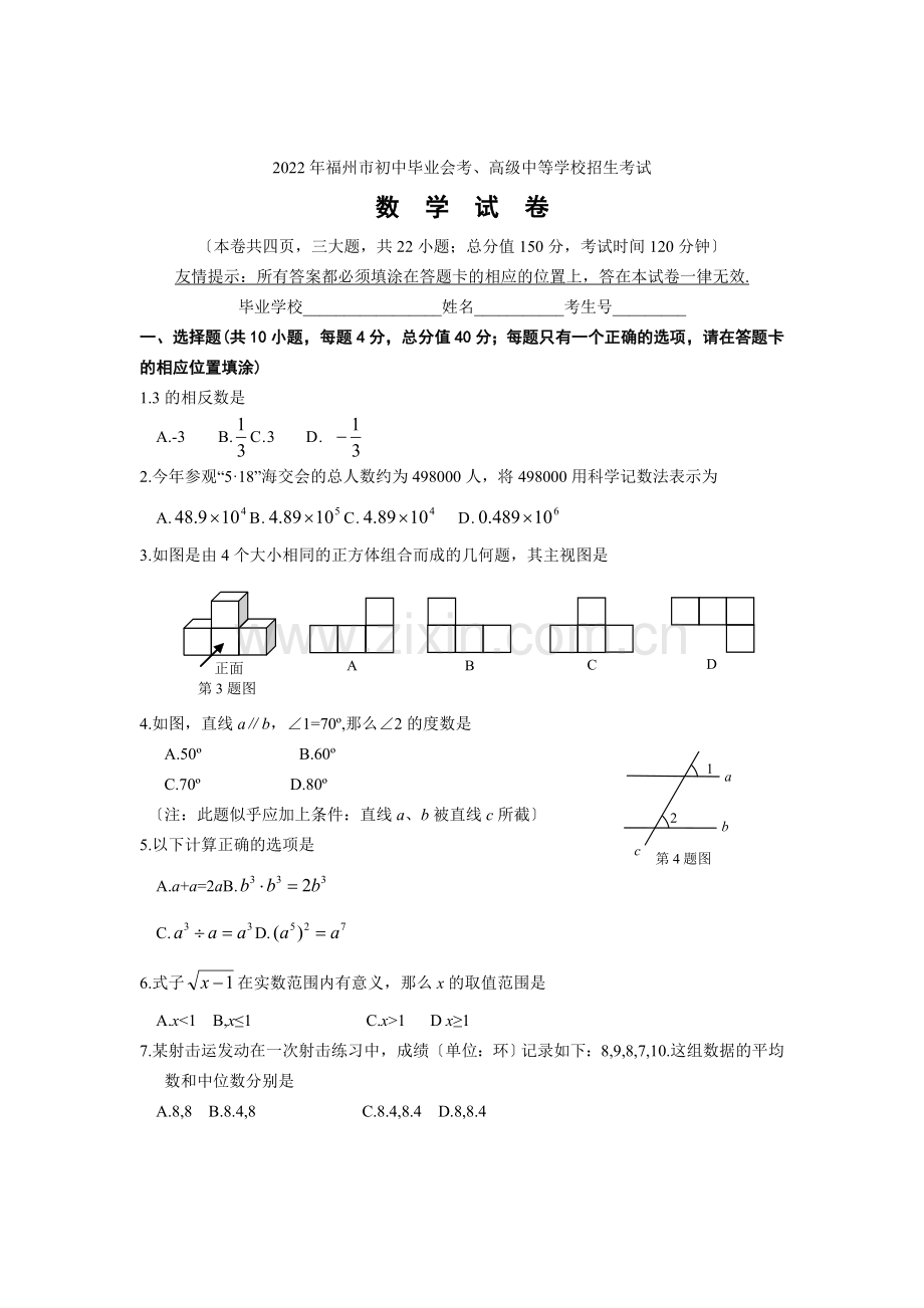 2022年福建省福州市中考数学试题及答案.docx_第1页