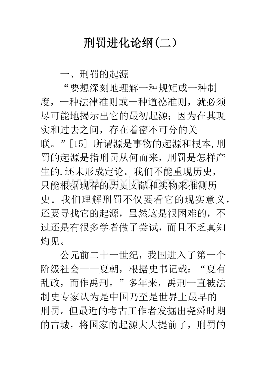 刑罚进化论纲(二).docx_第1页