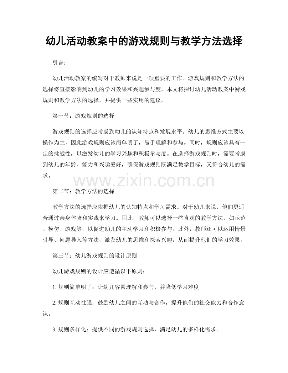 幼儿活动教案中的游戏规则与教学方法选择.docx_第1页