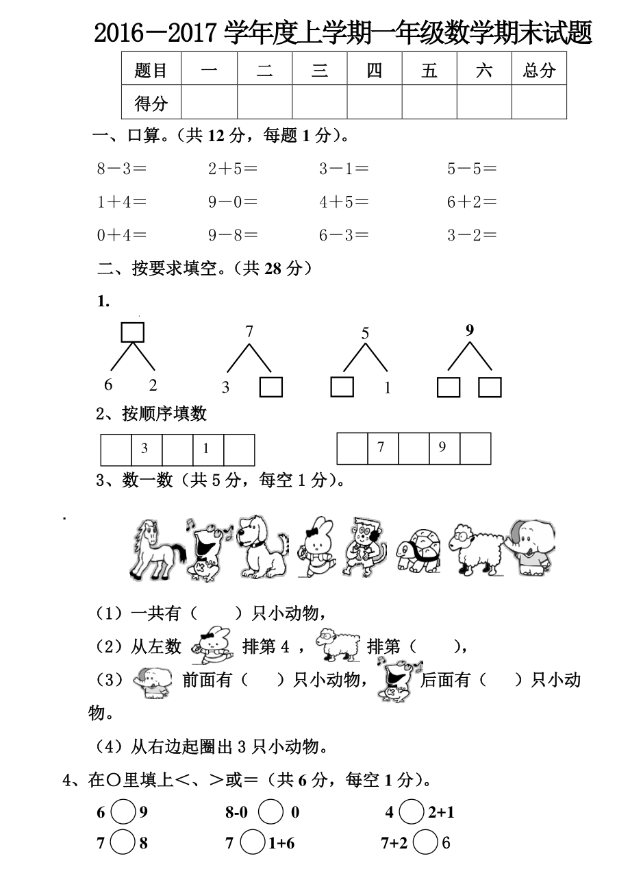 2022-2022学年度上学期一年级数学期末试题.pdf_第1页