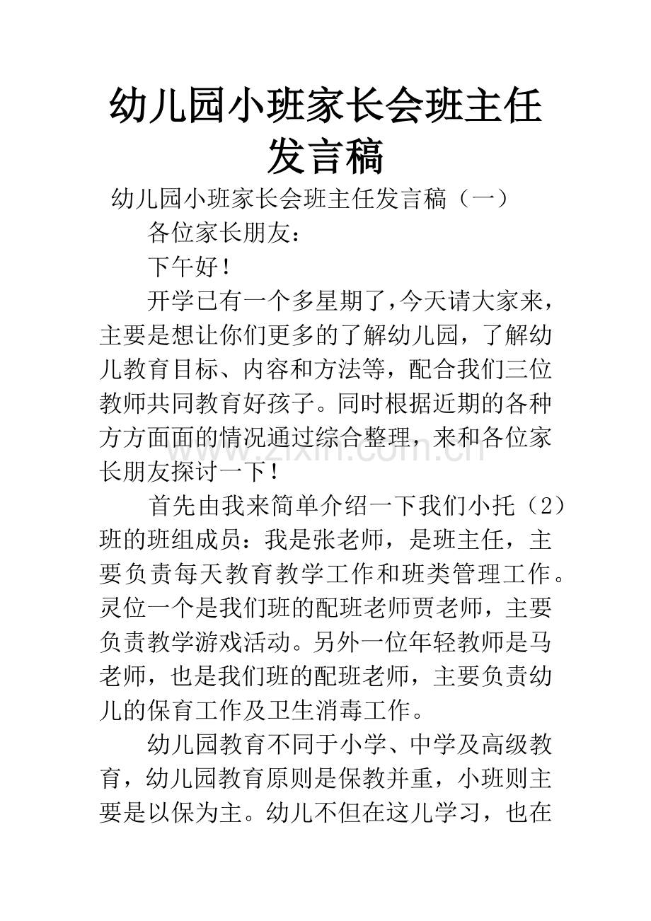 幼儿园小班家长会班主任发言稿.docx_第1页