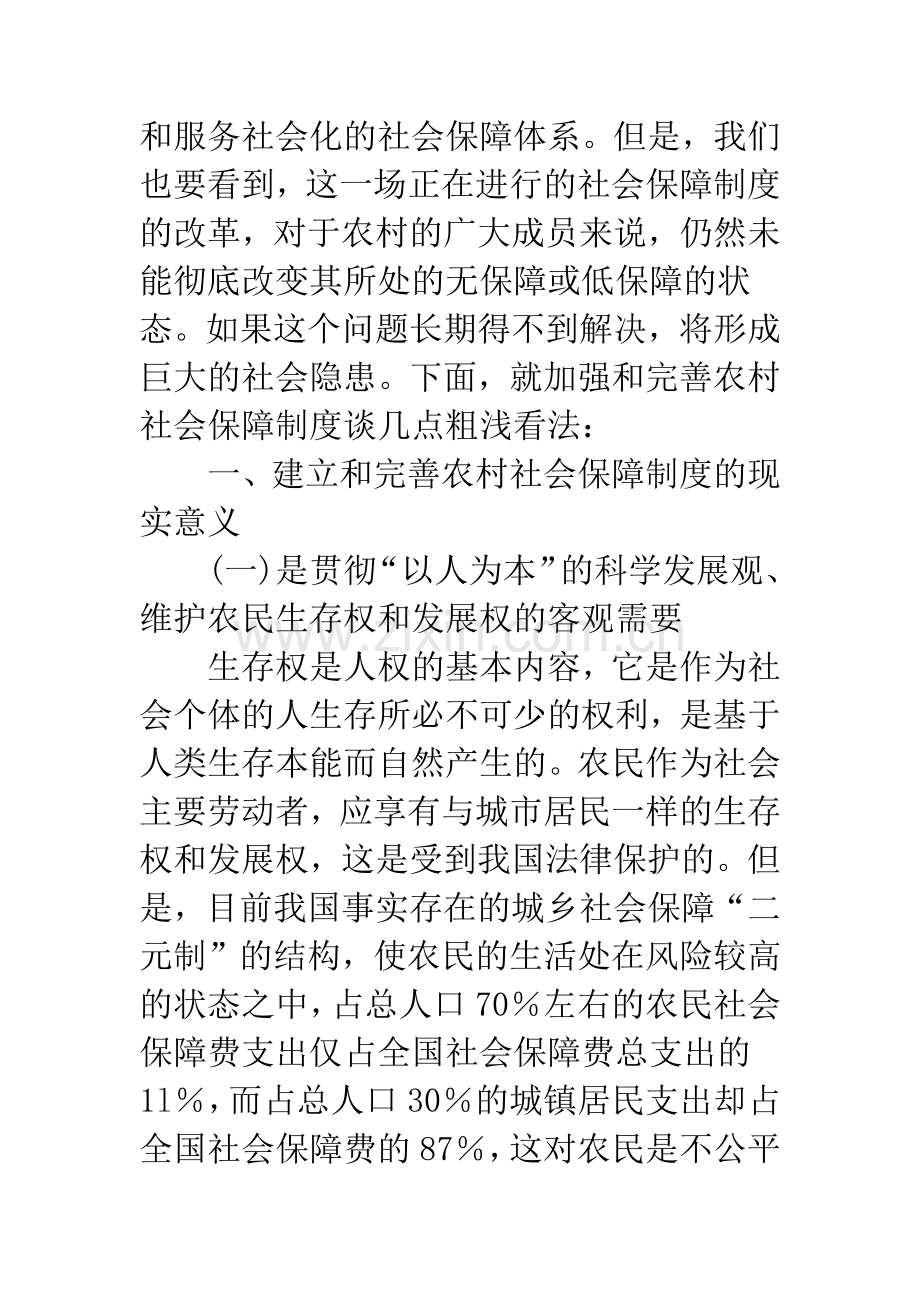 浅析进一步完善农村社会保障制度的几点思考.docx_第2页