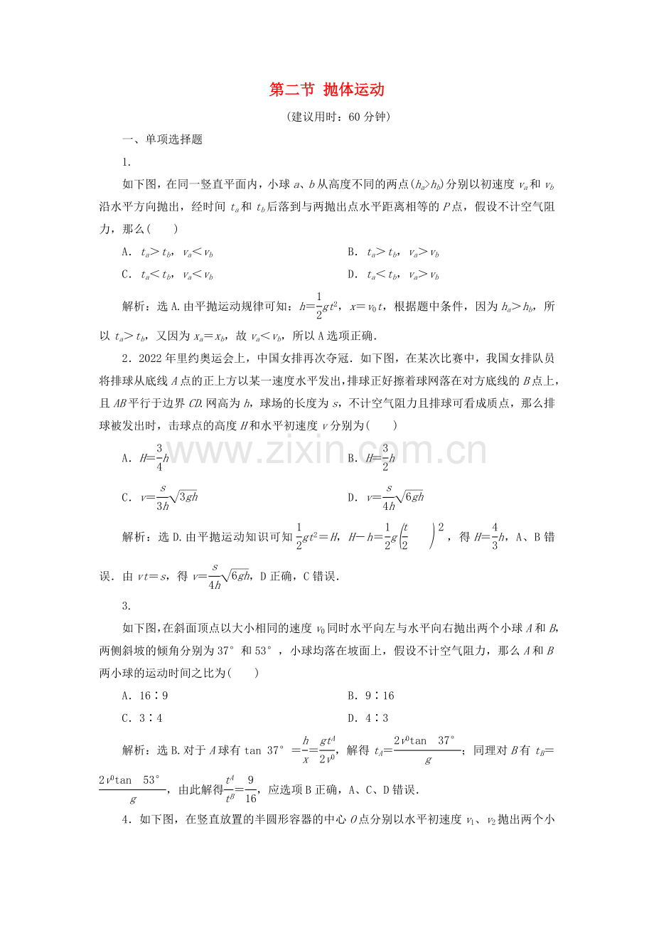 2022届高考物理一轮复习第四章曲线运动第二节抛体运动课后达标新人教版.doc_第1页