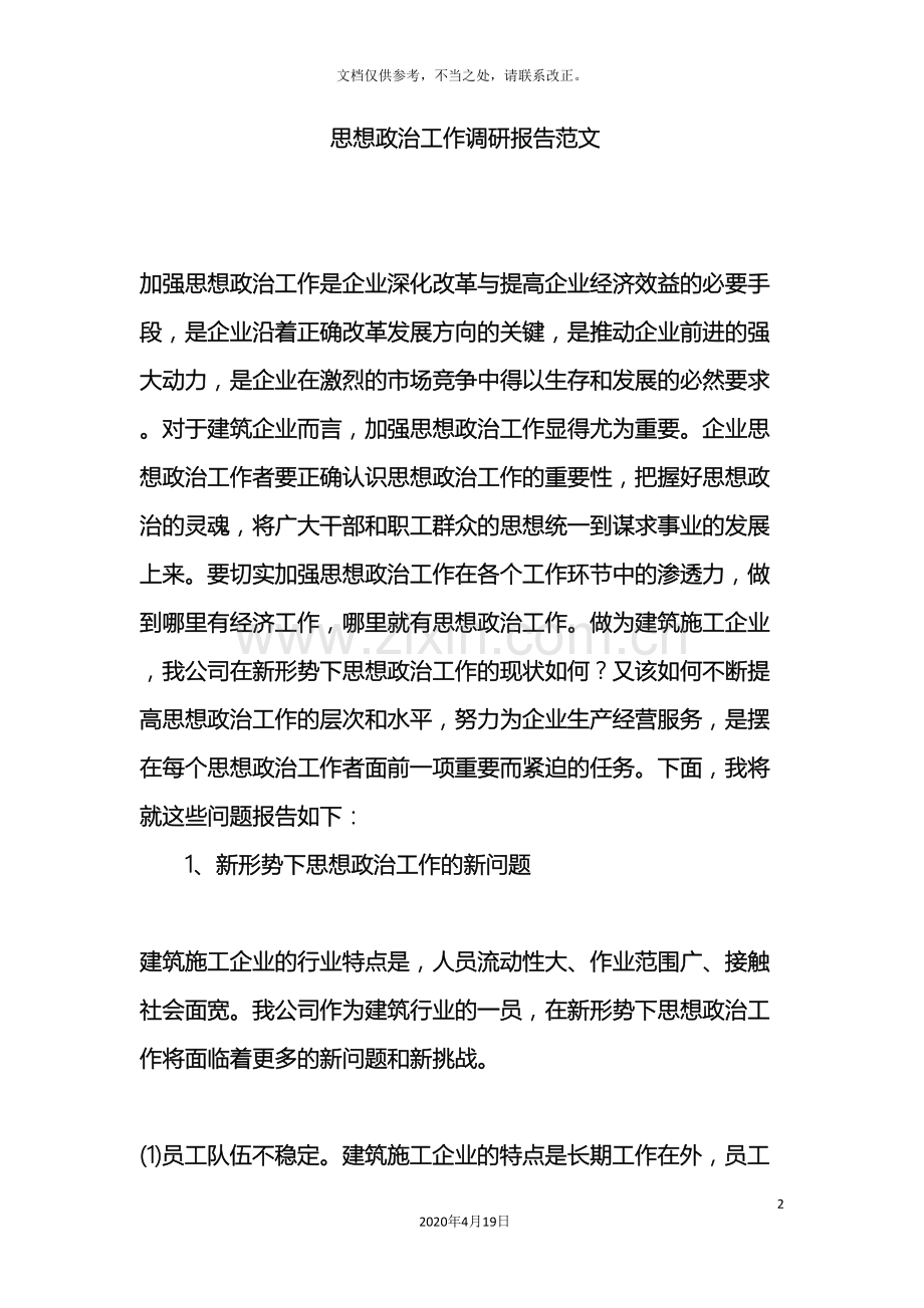 思想政治工作调研报告范文.doc_第2页