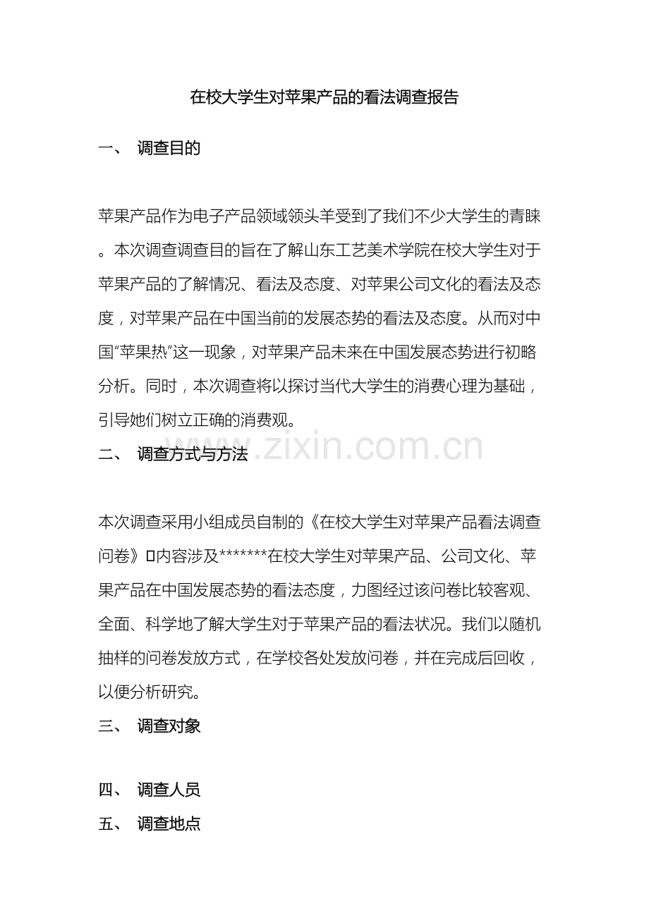 在校大学生对苹果产品的看法调查报告.doc_第2页