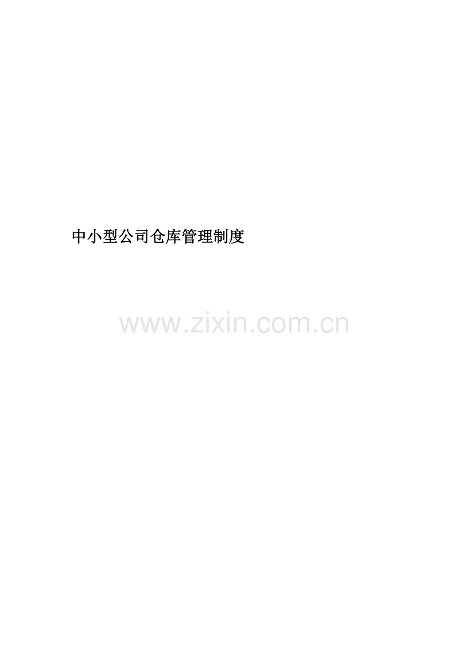 中小型公司仓库管理制度.docx_第1页