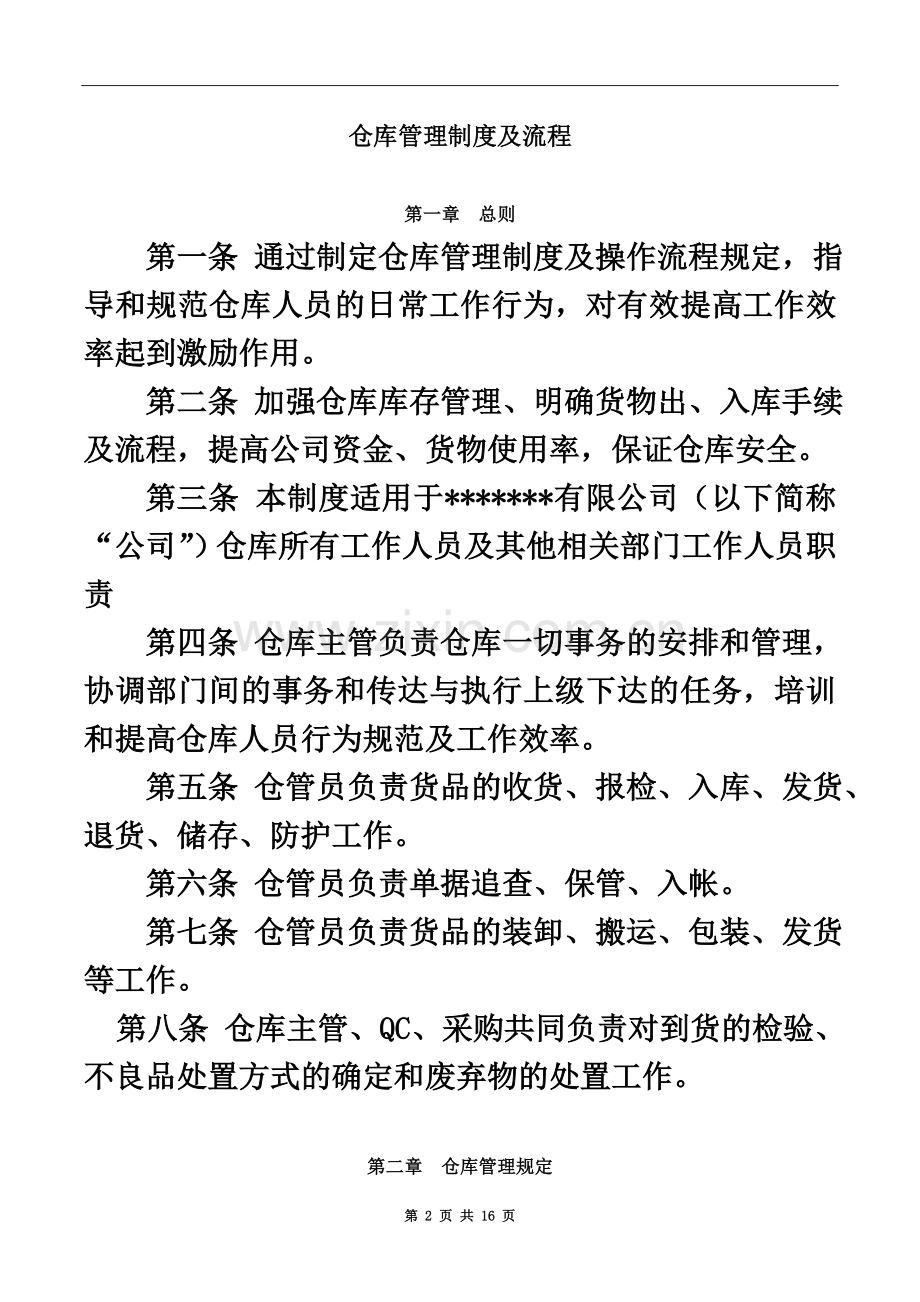 中小型公司仓库管理制度.docx_第2页