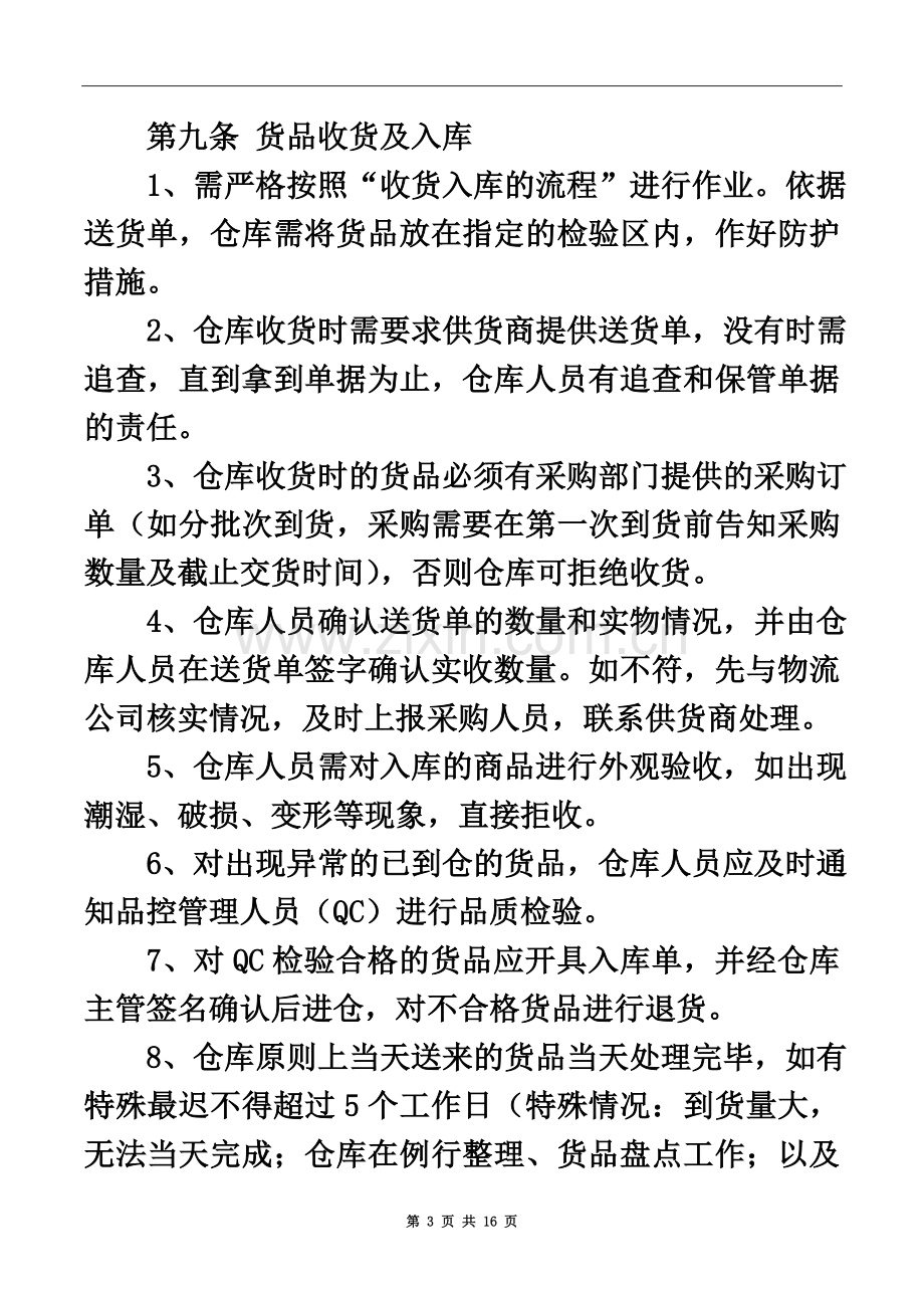 中小型公司仓库管理制度.docx_第3页